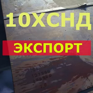 Лист 10ХСНД     4-140мм