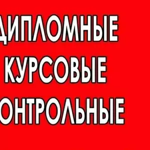 Без посредников курсовые,  дипломные,  контрольные с 2004 года