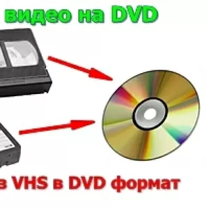 Запись с видео кассет на dvd диски