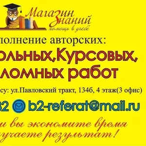 Помощь в написании всех видов учебных работ.