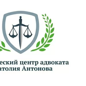 Юридический центр адвоката Анатолия Антонова