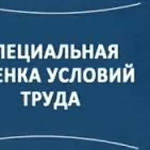 Специальная Оценка Условий Труда