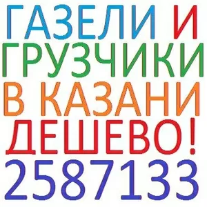 Грузоперевозки на а/м Газель. Казань. Татарстан.