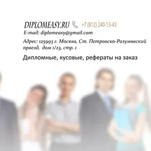 Компания DiplomEasy предлагает написание дипломных,  курсовых работ 