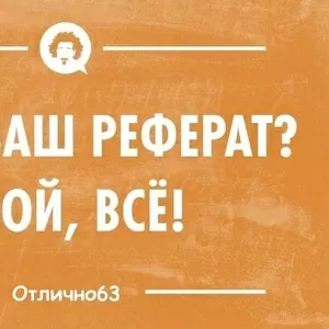 Ищешь качественный реферат по доступной цене?