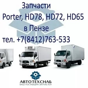 Запчасти для Hyundai HD170,  HD65,  HD72,  HD78,  HD120 в Пензе