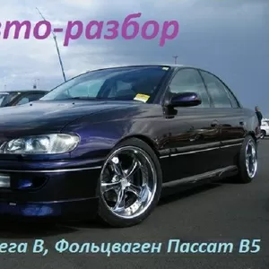 Авторазбор (автозапчасти ) Опель Омега и Фольцваген Пассат B5 , B5+