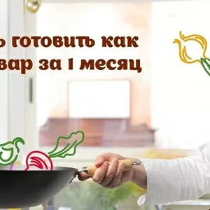 Кулинарные курсы