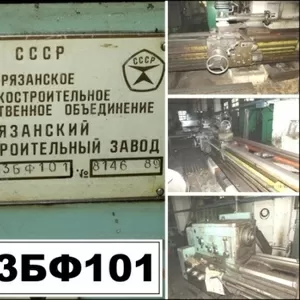 1М63БФ101 Токарно винторезный 