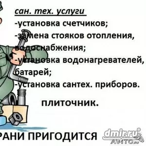 Предлагаю услуги сантехника.