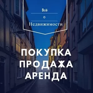 Весь спектр услуг по недвижимости