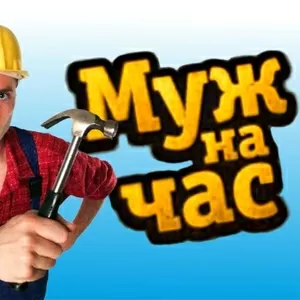 Муж на час. Мелкосрочный ремонт,  сантехник,  электрик.