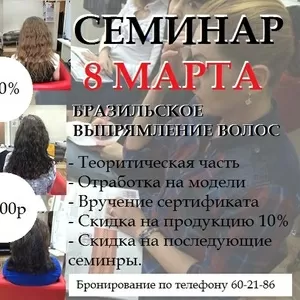 Семинар по кератиновому выпрямлению волос