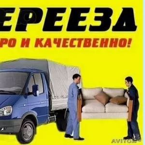 Грузчики,  переезды,  грузоперевозки,  вывоз мусора