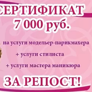 Конкурс на сертификат 7000 рублей за репост