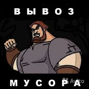 Вывоз мусора(строительного, бытового)