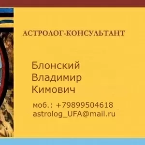 Уфимский профессиональный астролог предлагает свои услуги