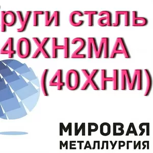 Круги сталь 40ХН2МА (40ХНМ) от 19мм до 1120мм купить цена