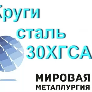 Круги сталь 30ХГСА от 12мм до 1000мм купить цена