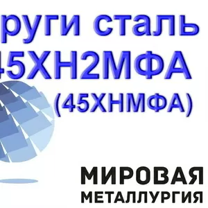 Круги сталь 45ХН2МФА (45ХНМФА) от 32мм до 110мм купить цена