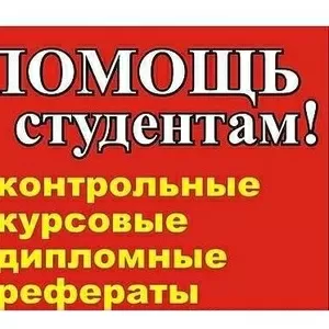 Оказываем помощь в написании курсовой,  контрольной или дипломной р