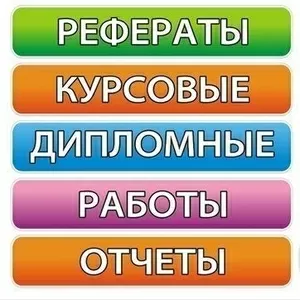 Рефераты,  курсовые 