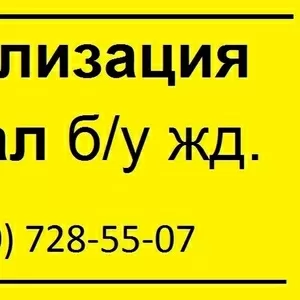 Утилизация деревянных шпал бу,  другие загрязненные древесные и прочие 