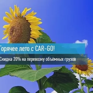 Доставка сборных грузов по России от 1 кг до 20 тонн С КОМПАНИЕЙ «CAR-