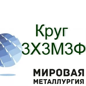 Круг 3Х3М3Ф (ЭИ76),  сталь инструментальная купить