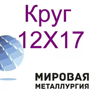 Круг ст. 12Х17,  нержавеющий купить