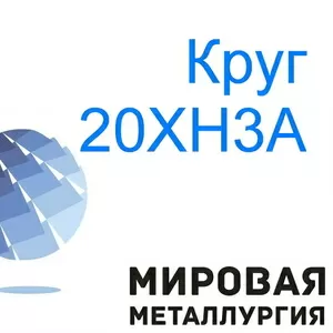 Круг стальной 20ХН3А,  20ХН купить