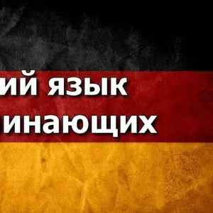 Курс Немецкого языка для начинающих 