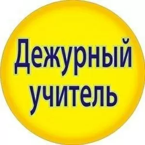 Дежурный репетитор