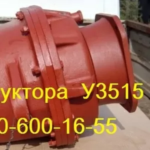 Куплю Редуктора  У3515 с хранения и б/у самовывоз по,  России 