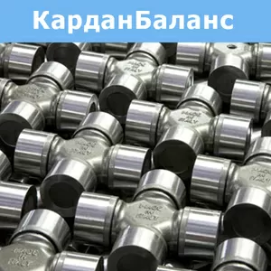 Продаем карданные валы и комплектующие. Компания КарданБаланс