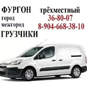  КАБЛУК - ФУРГОН - ТРЁХМЕСТНЫЙ . Услуги грузчиков . 36-80-07 .