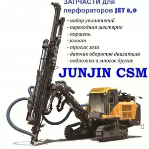 Запчасти для перфораторов JET 8, 9 (JET8,  JET9) буровых установок Junji