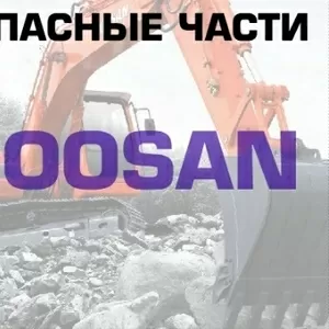 Запасные части на экскаватор Doosan DX225