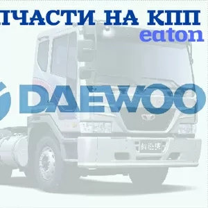 Запасные части на КПП Eaton FSO10309A а/м Daewoo Novus K6DRF