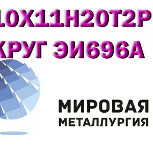 Круг сталь 10Х11Н20Т2Р (ЭИ696А) жаростойкая и жаропрочная купить