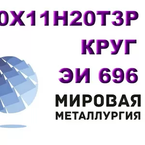 Круг сталь 10х11н20т3р (ЭИ696) жаропрочная цена