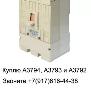 Куплю выключатель А3794,  А3792,  А3726