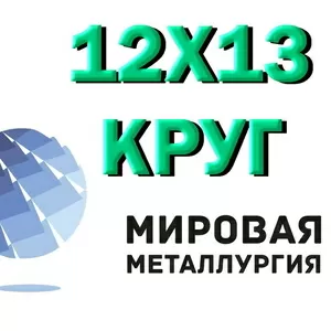 Круг сталь 12Х13 (1Х13,  ЭЖ1) нержавеющий купить