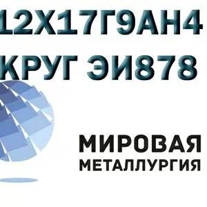 Круг сталь 12Х17Г9АН4 (ЭИ878,  Х17Г9АН4) купить