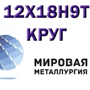 Круг сталь 12Х18Н9Т (Х18Н9Т) купить