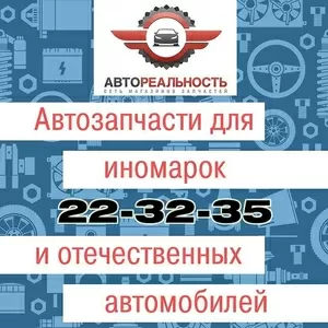 Автозапчасти на ЛЮБЫЕ автомобили иностранного и отечественного произво