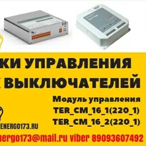 КУПЛЮ Блоки управления и питания: Bu tel и TER CM.