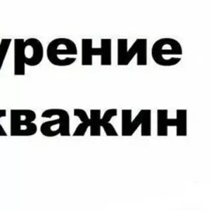 Бурение скважин на воду для дома дачи