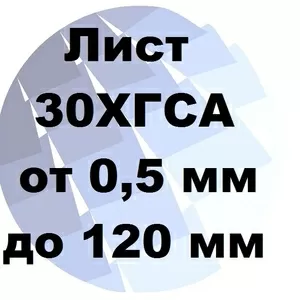 Лист 30ХГСА хк и гк от 0.5 мм до 120 мм с доставкой и резкой