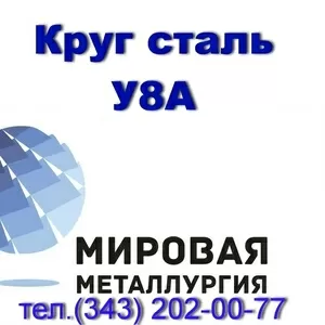 Круг сталь У8А из наличия купить цена